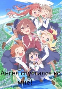 Ангел Спустился ко Мне! Постер