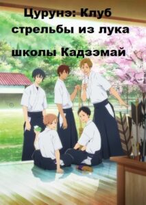Клуб Стрельбы из Лука Постер